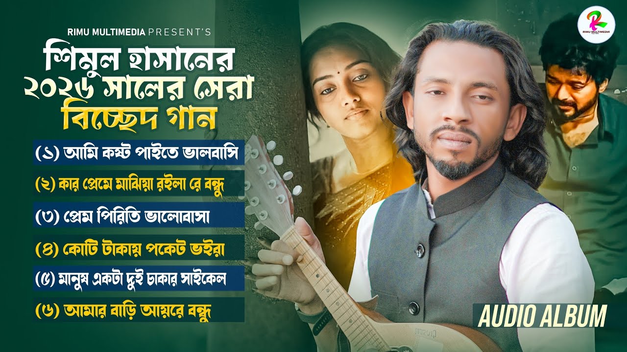 শিমুল হাসানের সেরা ৬টি বিচ্ছেদ গান 😭 Shimul Hasan | নতুন কষ্টের গান | শিমুল হাসান | Baul Gaan 2026