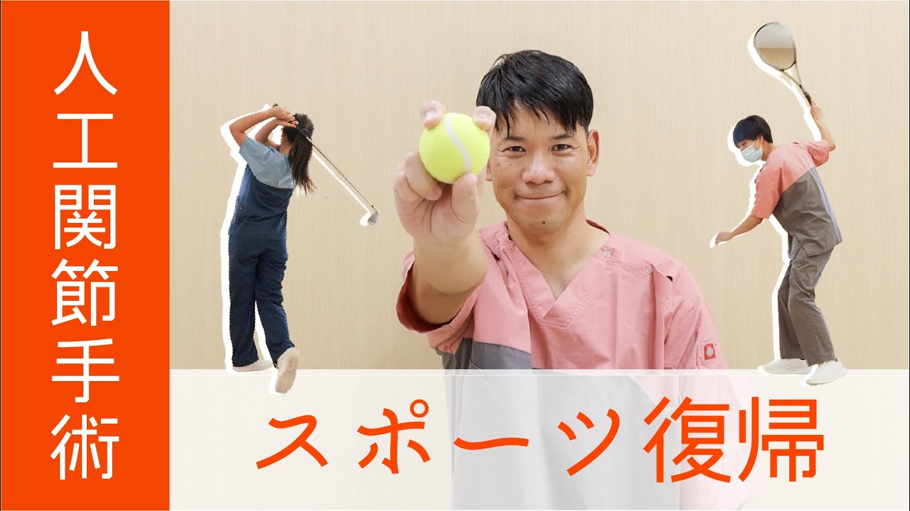 人工関節手術】手術後のスポーツ復帰 - YouTube