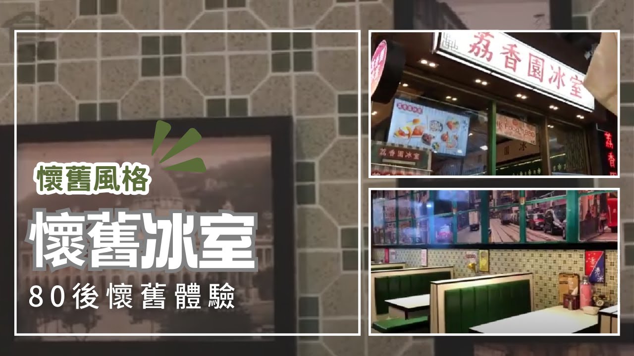 旺角懷舊冰室 - 荔香園冰室 Branding Works Design & Build - YouTube