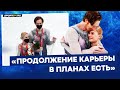 Евгения Тарасова и Владимир Морозов - интервью после произвольной программы / Олимпиада 2022