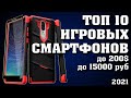 Лучшие игровые смартфоны до 15000 рублей. Лучшие смартфоны 2020. Смартфоны для игр. Смартфоны 2020.