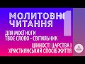 Молитовне читання №1. Для моєї ноги Твоє слово - світильник. Цінності Царства (2020)