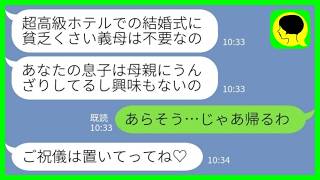 【LINE】息子の結婚式当日に女手一つで息子を育て上げた私を追い返した新婦「貧乏くさい義母は不要ですw」私「あらそう、じゃあ帰るわ」→結果…【総集編】
