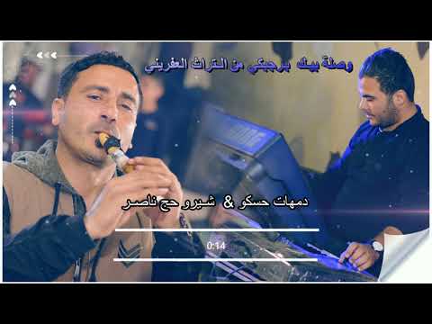 دمهات حسكو شيرو حج ناصر وصلة بيك برجبكي من التراث العفريني 