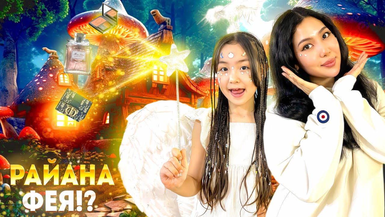 РАЙАНА ФЕЯ ? 🤪😱✨🪄👸 МАҒАН КӨП СЫЙЛЫҚТАР БЕРДІ ❤️ @Ibraikhanovy