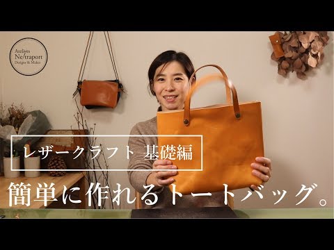 [Leather craft basics] Tote bag no1 that is cute and easy to make.