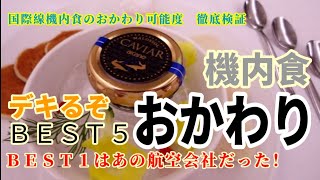 気軽におかわりがデキる航空会社ベスト５を公開します！▶しくじり英語▶ラジオ授業▶English For the Future---Ordering another in-flight meal