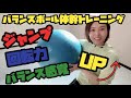 【みるみる上達】ピルエット　回転　ジャンプ上達　バランスボール体幹トレーニング　　バレエストレッチチャンネル♯69