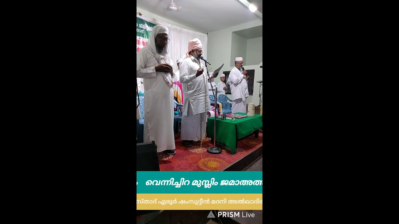 Live streaming വെന്നിച്ചിറ മുസ്ലിം ജമാഅത്ത് മതപ്രഭാഷണവും ദുഅ മജ്‌ലിസും 