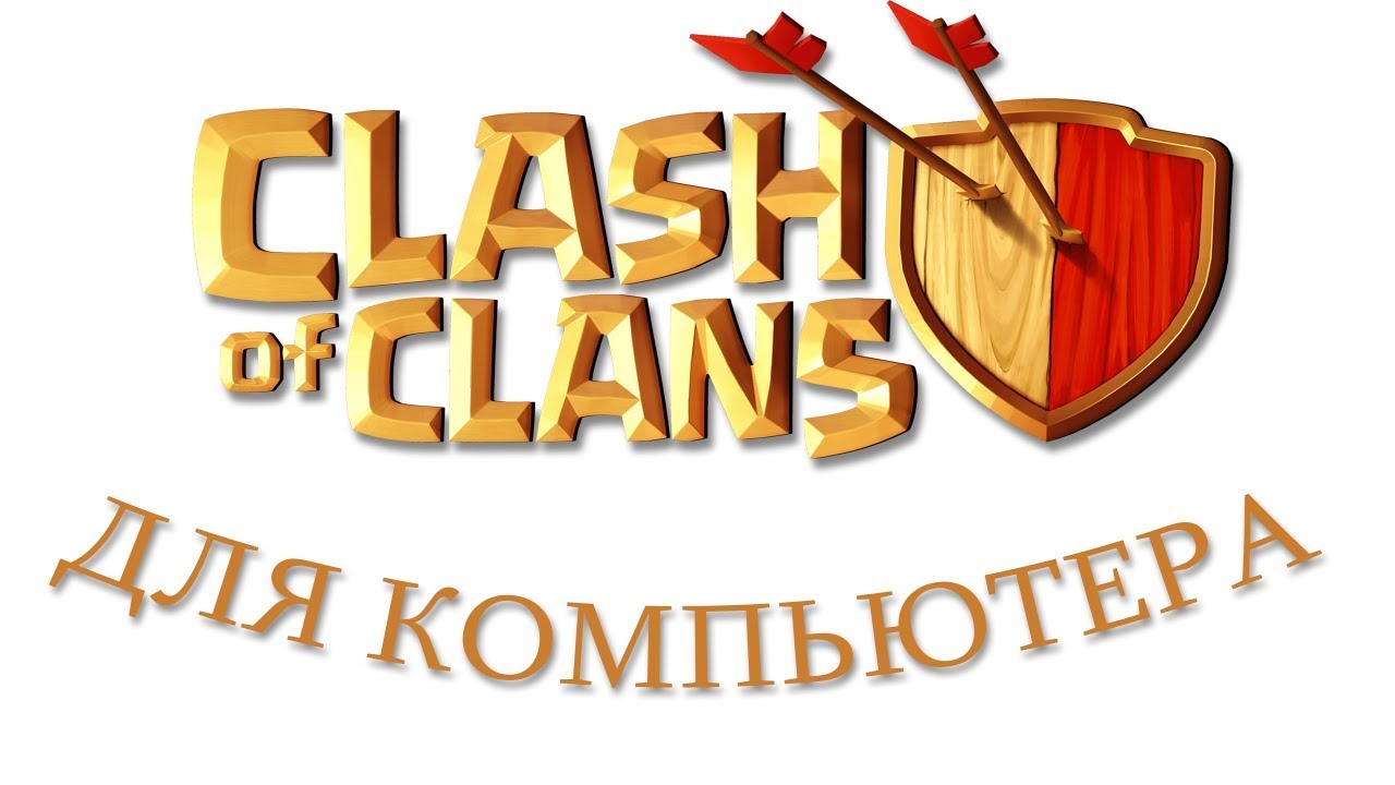 клеш скачать на комп Как скачать клеш оф кланс на компьютер youtube.