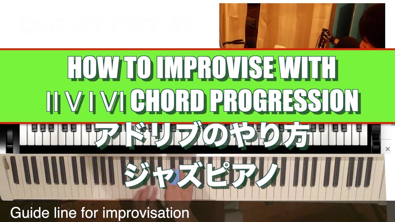 【ジャズピアノ レッスン】アドリブ やり方 Ⅱ Ⅴ Ⅰ Ⅵ コード HOW TO IMPROVISE JAZZ PIANO WITH Ⅱ Ⅴ