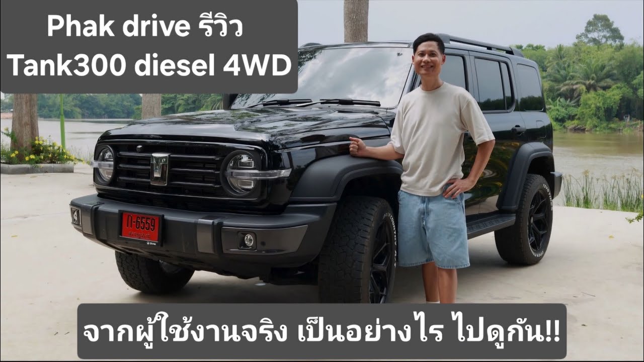 “Phak Drive พารีวิว Tank 300 Diesel 4WD คันแรกๆ ของไทย | จากผู้ใช้จริง เป็นไงมาดู!”