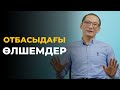 Шаңырағым шайқалмасын десеңіз. Отбасыдағы өлшемдер | Рауан Жұмабайұлы