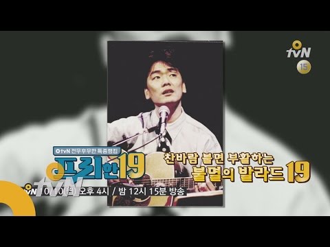 free19 [선공개] 우리가 가장 사랑하는 김광석의 노래는? 161010 EP.23
