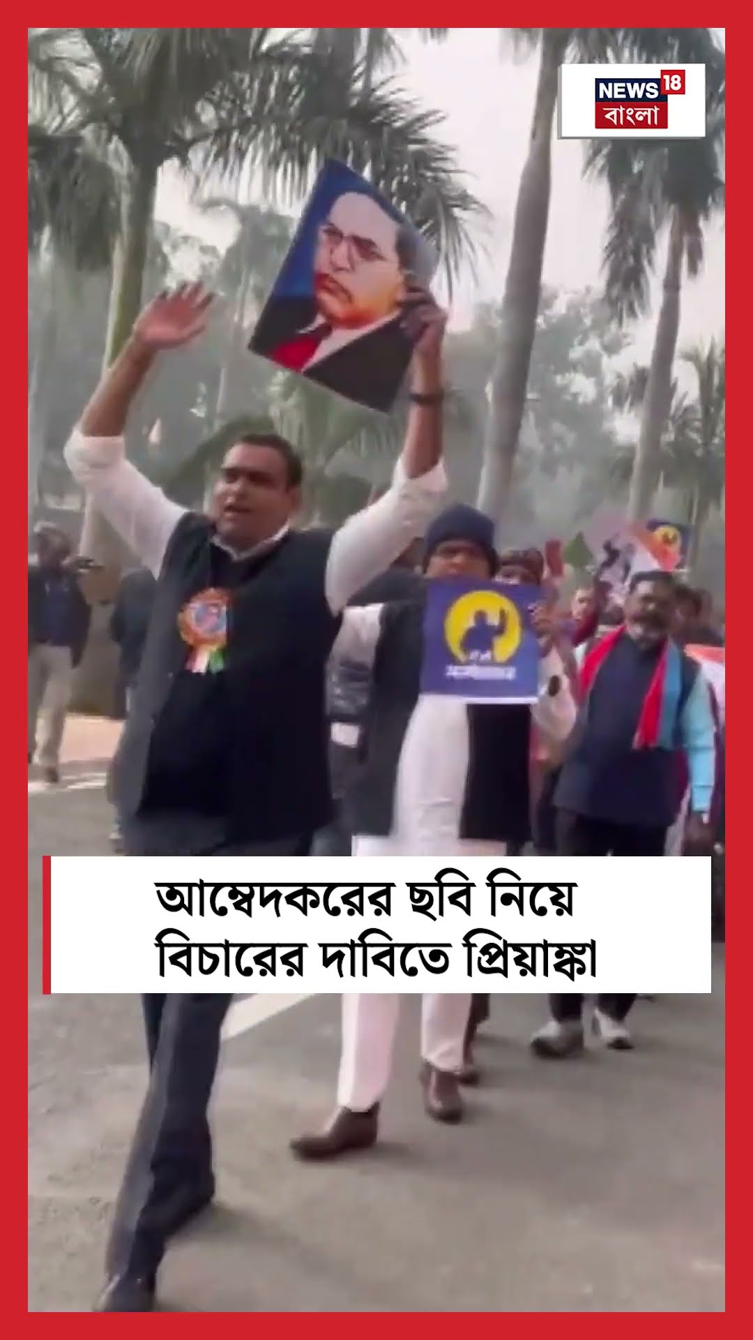 Ambedkar এর ছবি নিয়ে বিচারের দাবিতে Priyanka Gandhi । N18S । #shorts