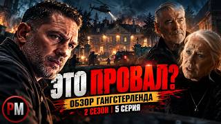"Gangsterland" DISAPPOINTS! What's wrong with season 2, episode 5?