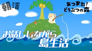 【朝活】橋がかかったね！まぐろdeソルト島🌊🌴【あつまれ！どうぶつの森/むぅたま VTuber】