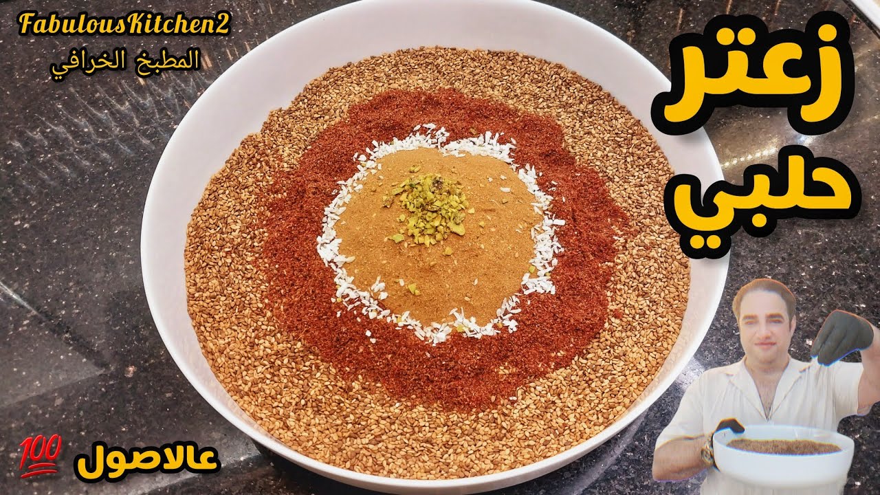 تغطية كاملة لتحضير الزعتر الحلبي بمكوناته الاصلية وطعمته الخرافية 🥰☝️