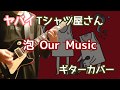 ヤバイTシャツ屋さん「泡 Our Music」ギターカバー