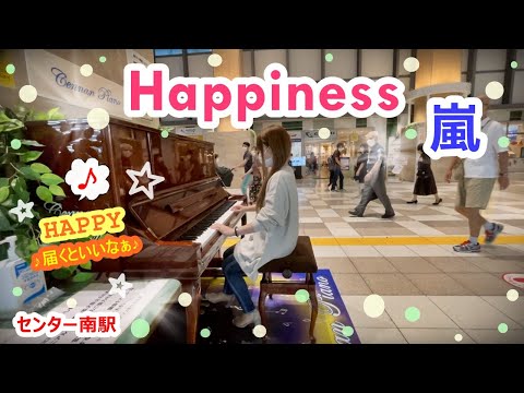 センター南 ピアノ Happiness 嵐