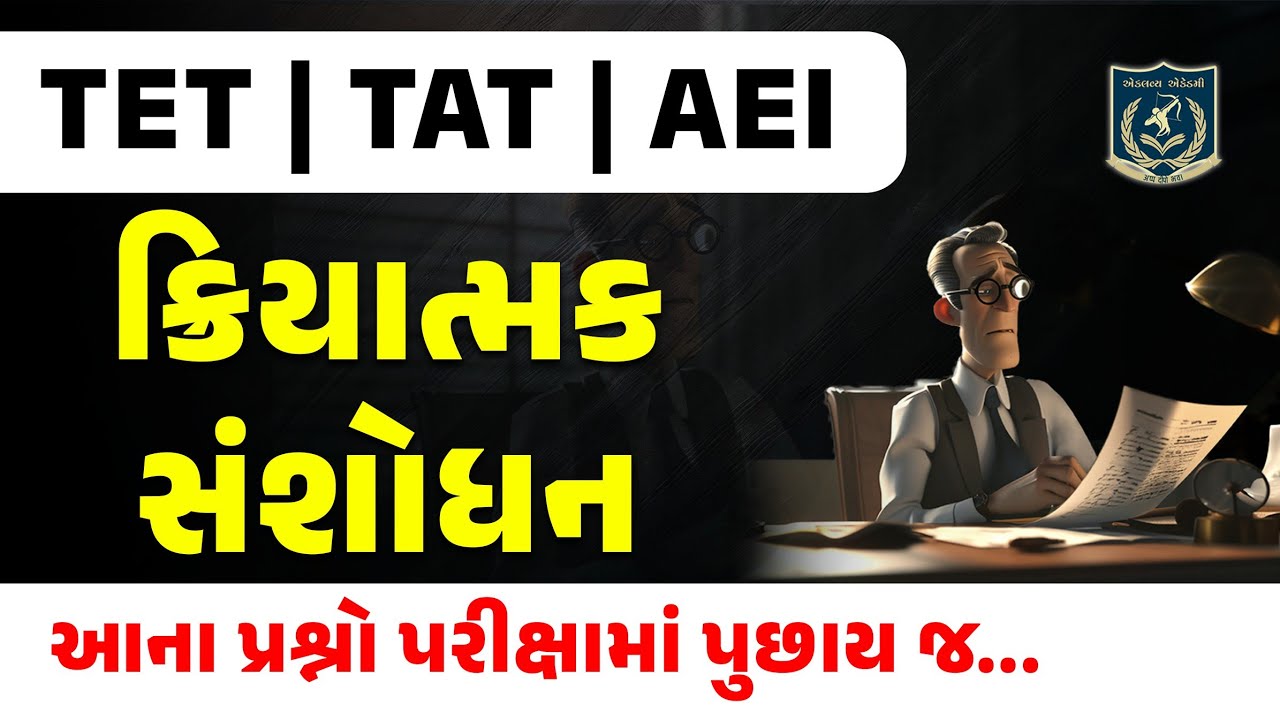 ક્રિયાત્મક સંશોધન | TET-TAT-AEI | મનોવિજ્ઞાન| આના પ્રશ્નો પરીક્ષામાં પુછાય જ |Dr.Vasu sir 
