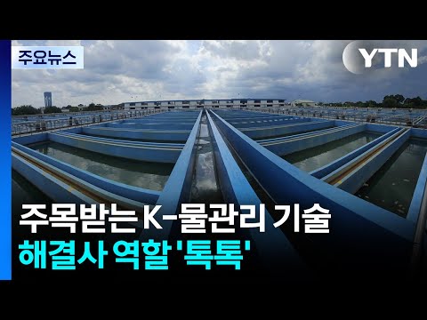 세계가 주목한 K-물관리 기술...해결사 역할 '톡톡' / YTN