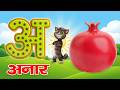 A se Anar Song | A se Anar aa se aam hindi rhymes | A se Anar | Aa se aam | #kidssong