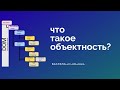 Что такое объектность?