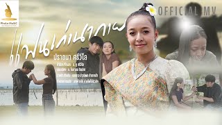 แฟนเก่านากาย -ปราถนา ศรีวิไล [ Official MV ]