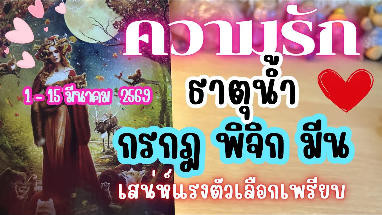 ความรักธาตุน้ำ❤️กรกฎ พิจิก มีน🔮เสน่ห์แรงตัวเลือกเพรียบ💓😍 | 1 - 15  มีนาคม 2569 #ดูดวง #ดวงความรัก 