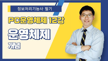 [정보처리기능사 필기] PC 운영체제. 운영체제 - 개념