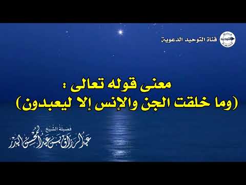 معنى قوله تعالى : (وما خلقت الجن والإنس إلا ليعبدون) | الشيخ عبد الرزاق البدر