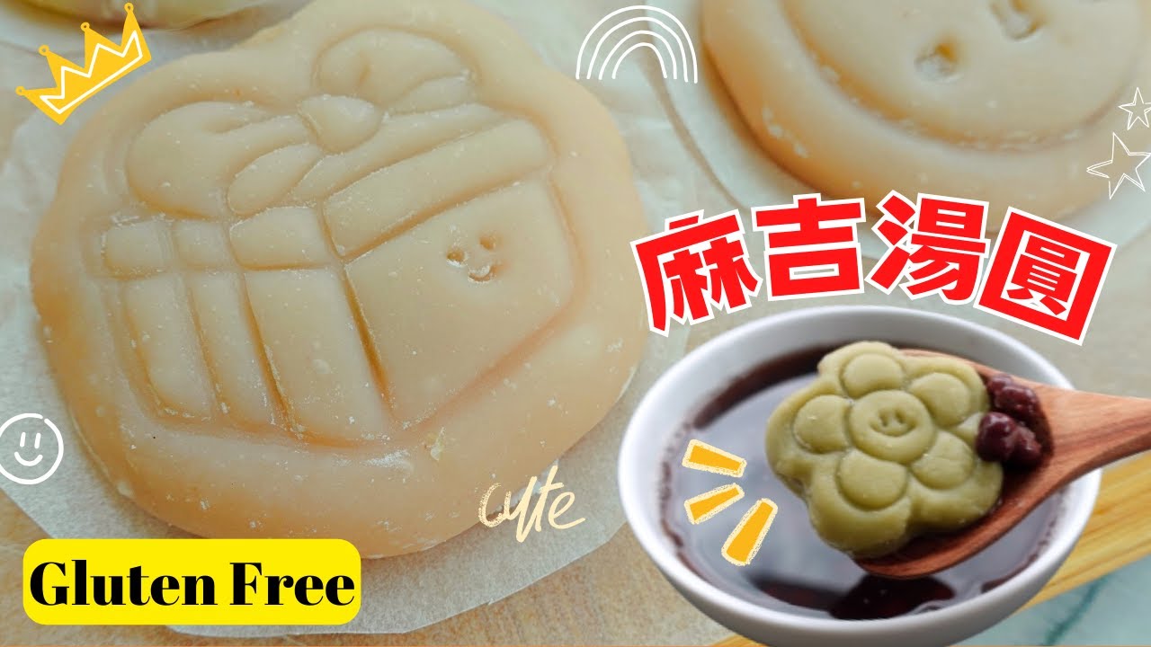 【米穀粉烘焙】超可愛又好吃的麻吉？大福？湯圓？都是，也都不是，哈哈哈！端上桌又被秒殺！