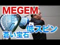 『MEGEM（ミゲム）』MIRAIドライバーが放つ低スピンヘッド！蒼い宝石を徹底検証
