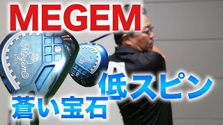 『MEGEM（ミゲム）』MIRAIドライバーが放つ低スピンヘッド！蒼い宝石を徹底検証