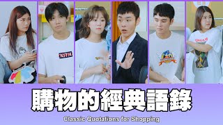 這群人 TGOP │購物的經典語錄 Classic Quotations for Shopping