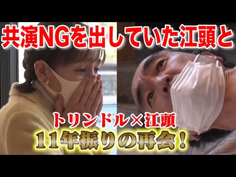 11年間共演NGの江頭と会うトリンドル玲奈　part2　【切り抜き】