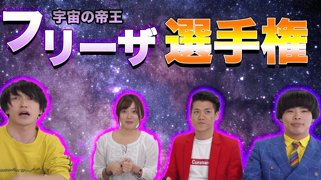 フリーザ選手権 初めてですよ こんなにボケたおバカさん達は 笑 Youtube