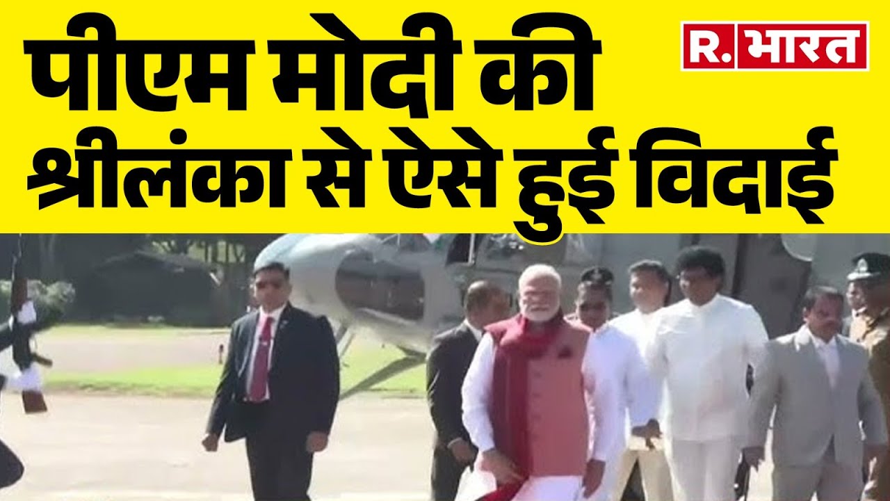 PM Modi Sri Lanka Visit: पीएम मोदी की श्रीलंका से ऐसे हुई विदाई | R Bharat