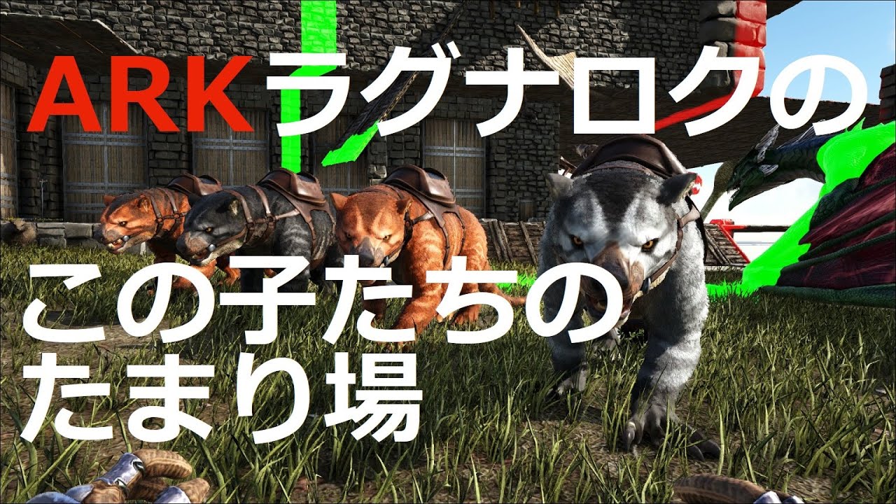 Ark ラグナロク南東海岸はティラコレオのたまり場 Pc 公式レガシー Youtube