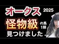 【オークス2025予想】怪物級の馬見つけました!