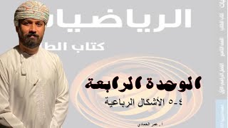 4- 5 درس الأشكال الرباعية الصف التاسع  الفصل الدراسي الأول- الأستاذ عمر الحمادي