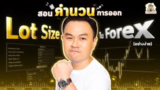 สอนคำนวนการออก Lot Size ใน Forex (แบบง่ายมากๆ)