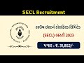 સાઉથ ઈસ્ટર્ન કોલફિલ્ડ લિમિટેડ SECL ભરતી 2023