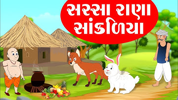 સસ્સા રાણા સાંકળિયા - Sassa Rana Sankaliya - Gujarati Varta - Bal Varta
