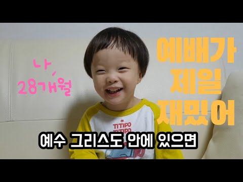 (3살)28개월 아기의 찬양과 성경암송(고후 5:17, 찬송가 524장 등)_praising and reciting baby