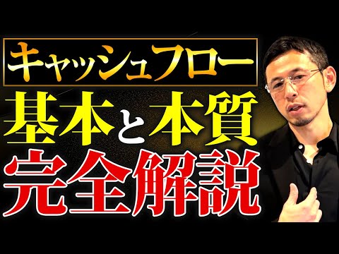 【経営者必見】キャッシュフロー計算書の全てを公認会計士が徹底解説！