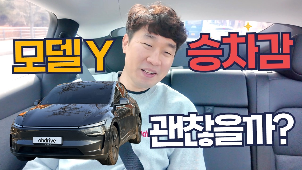 테슬라 모델Y 주니퍼 승차감 솔직 후기 | 1열 vs 2열 직접 비교