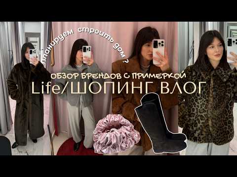 Life ШОПИНГ ВЛОГ день со мной обзор брендов Ostin Love Republic Vilet Qayna Embody 2mood