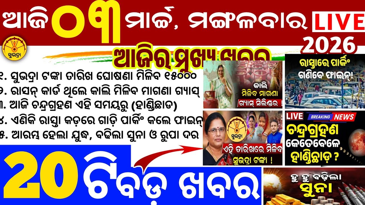 Today's Odia News/3 March 2026/Odisha news/subhadra yojana/PM kisan yojana/odisha news today